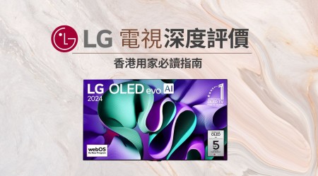 LG 樂金 電視 深度評價：香港用家選購前必讀指南